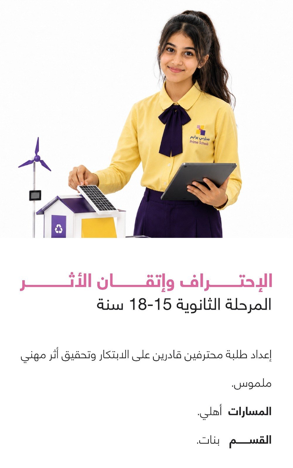 المرحلة الثانوية 15-18 سنة — الاحتراف وإتقان الأثر